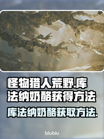 怪物猎人：荒野库法纳奶酪获取攻略🔥🧀截图1