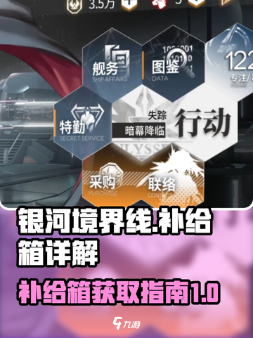 银河境界线补给箱是什么介绍截图1