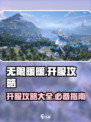 无限暖暖游戏攻略介绍