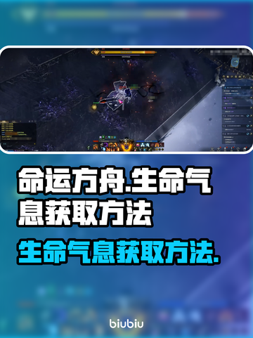 命运方舟：快速获取生命气息秘籍🔥截图1