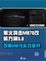 🔥萤火突击M870改装秘籍💡游戏高手必看！