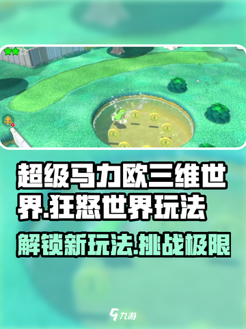 超级马力欧三维世界🔥狂怒世界玩法大揭秘！🎮截图1