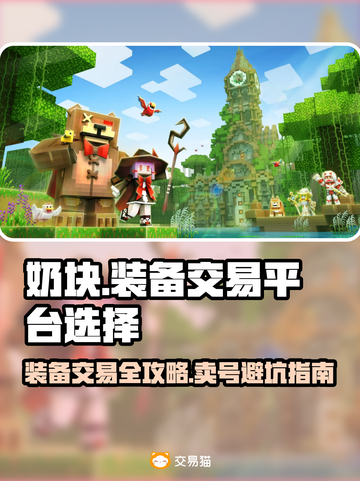 🎮奶块玩家必看！装备变现攻略🔥截图1