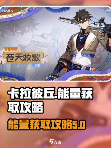 卡拉彼丘能量怎么获取介绍截图1