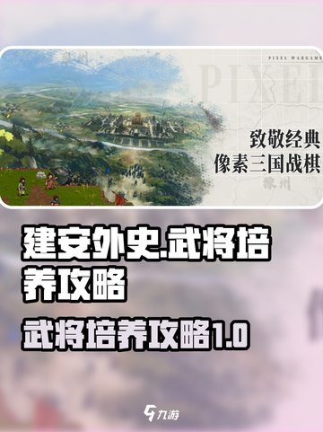 建安外史武将培养🔥超详细攻略来了！💥截图1