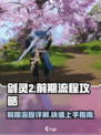 剑灵2手游攻略介绍介绍