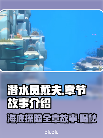 潜水员戴夫：全部章节故事大揭秘！🎮🔥截图1