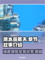 潜水员戴夫：全部章节故事大揭秘！🎮🔥