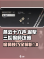 燕云十六声泥犁三垢偷师攻略介绍