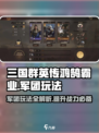 三国群英传鸿鹄霸业🔥军团玩法全揭秘！