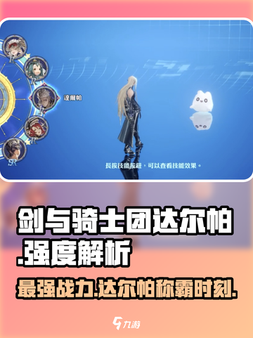 剑与骑士团🔥达尔帕超详细强度分析来啦！新手必看截图1