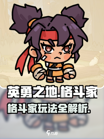 英勇之地手游🔥格斗家玩法全面解析！💎截图1