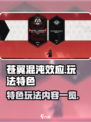 苍翼混沌效应特色玩法有哪些介绍