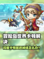 🎮冒险岛世界闪退卡顿？一招解决延迟掉线！
