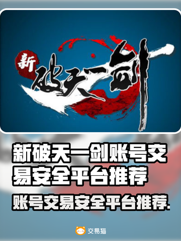 新破天一剑账号交易官网推荐🔥安全平台大揭秘！🎮截图1