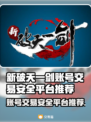 新破天一剑账号交易官网推荐🔥安全平台大揭秘！🎮
