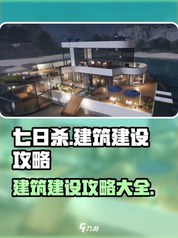 七日世界建筑建设攻略💎带你快速上手！截图1