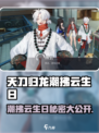 原神：归龙潮拂云生日🎉揭秘角色专属纪念日！