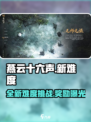 燕云十六声💥新难度奖励大揭秘！🎁