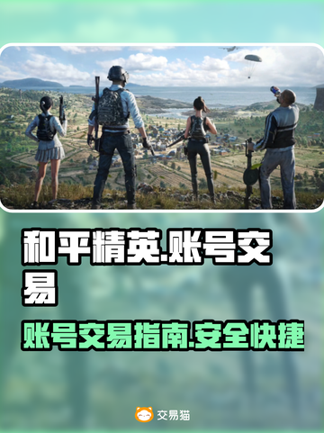 和平精英账号交易神器⚡安全可靠不上当！截图1