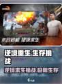 逆境重生是什么游戏介绍