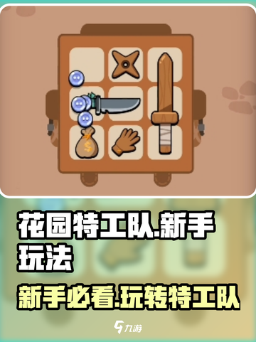 花园特工队🔥新手必看！玩法攻略大揭秘🎉截图1