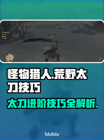怪物猎人：荒野太刀🔥必杀技巧一招制敌！截图1