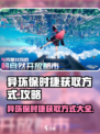 异环保时捷获取方式介绍