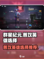 群星纪元普攻英雄怎么选介绍