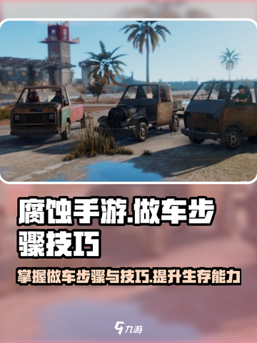 腐蚀手游怎么做车介绍截图1
