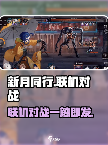 新月同行🔥联机对战好友超劲爆体验！🎮截图1