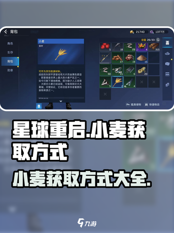 星球重启小麦怎么获得介绍截图1