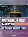 死亡搁浅2套装玩法🔥全网最强攻略来袭！💎