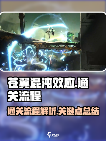 苍翼混沌效应🔥超简单通关流程揭秘！🎮截图1