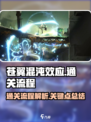 苍翼混沌效应🔥超简单通关流程揭秘！🎮