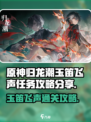 归龙潮玉笛飞声任务怎么过介绍