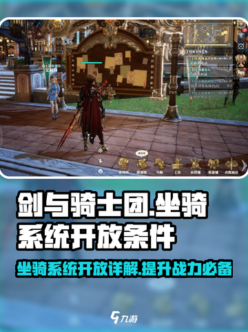 剑与骑士团坐骑系统怎么开放介绍截图1