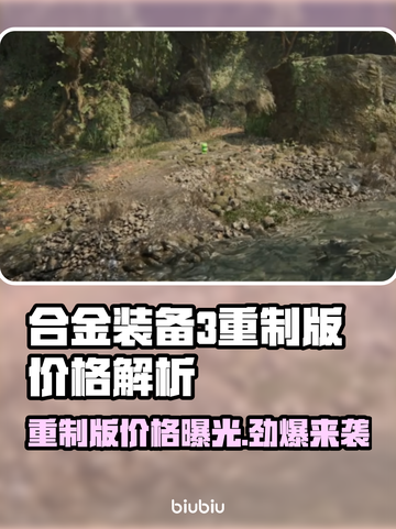 🎮《合金装备3重制版》价格大揭秘！💥截图1