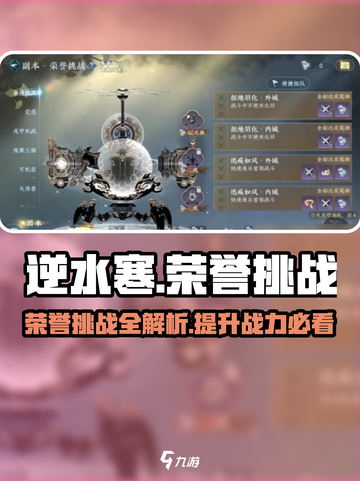 逆水寒🔥荣誉挑战全解析：提升战力必备！截图1