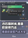 沙石镇时光📖煮茶机做法大公开！玩家必看🔥
