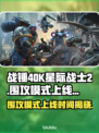 战锤40K星际战士2围攻模式上线时间🔥📌