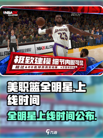 美职篮全明星什么时候能玩介绍截图1