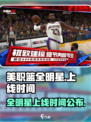 美职篮全明星什么时候能玩介绍