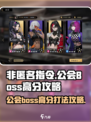 非匿名指令🔥公会BOSS高分打法攻略✨