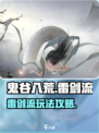 鬼谷八荒雷剑流怎么玩介绍