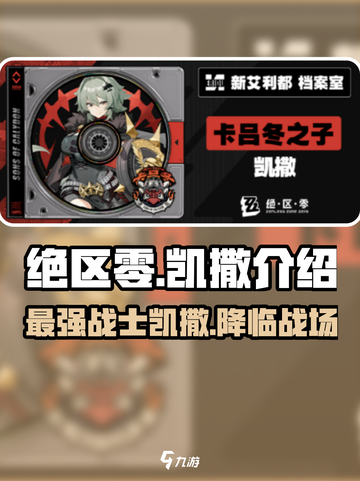 绝区零🔥凯撒介绍与实力分析，游戏必备！截图1
