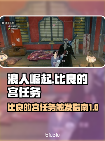 浪人崛起：比良的宫任务触发秘籍💥🔥截图1