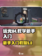 远光84教学介绍