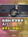 远光84教学介绍