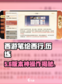 🔥《西游笔绘西行》历练通关秘籍💥